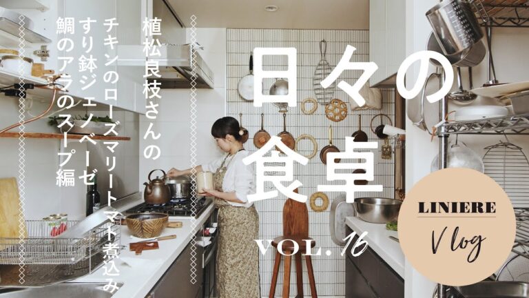 Vlog【日々の食卓】チキンのローズマリー煮込み／すり鉢ジェノベーゼ／鯛スープ Chicken stewed in rosemary, mortar and pestle,Sea bream Soup