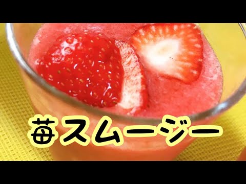 冷凍しとけばいつでも♪【苺スムージー】