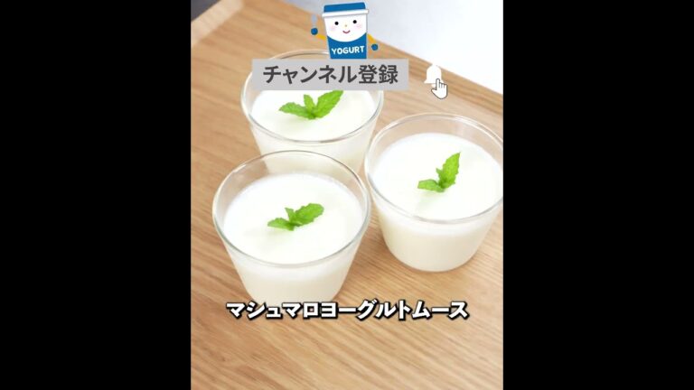 材料3つレンジで簡単！マシュマロヨーグルトムース✨とろけるくちどけ🤤💕混ぜて冷やすだけ👍
