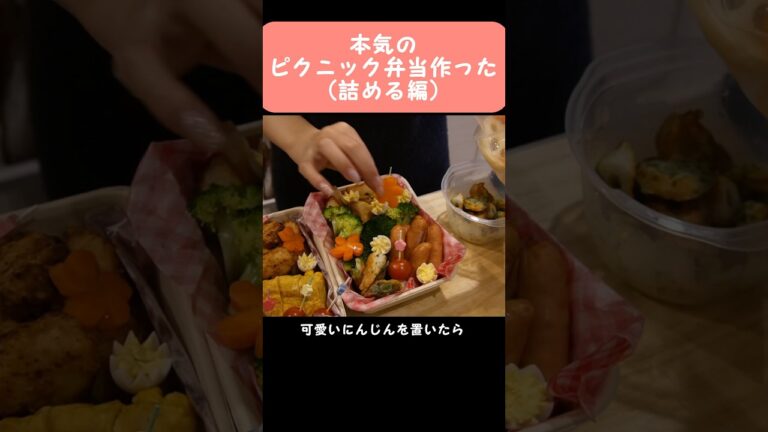 【ピクニック弁当】本気のピクニック弁当作ったら最高に可愛い#shorts #クッキング #料理 #料理動画 #簡単レシピ #簡単料理 #お弁当 #弁当 #カップル #おにぎり #ピクニック #お花見