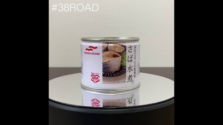 【#さば缶の研究🐟037】●マルハニチロ「さば水煮」#38ROAD