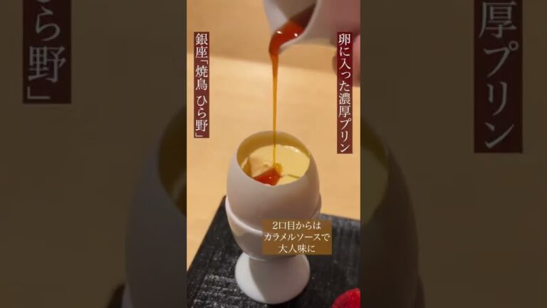 【銀座】焼鳥 ひら野｜卵に入った濃厚プリン #shorts