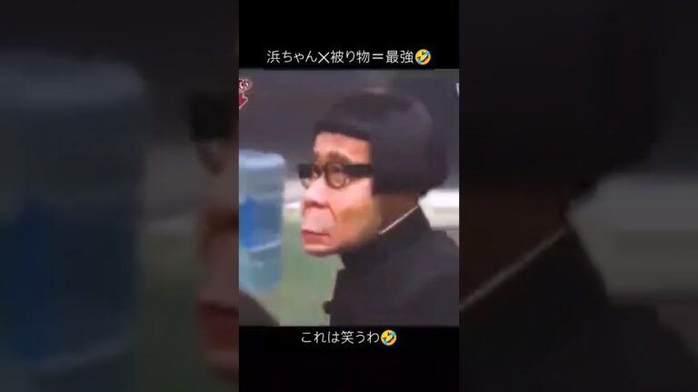 浜ちゃん被り物最強🤣#ガキの使い#ガキ使#浜田雅功#松本人志#浜田#松本#笑ってはいけない#爆笑動画#爆笑#おもしろ#おもしろい#面白い#面白い動画#面白動画#被り物#浜田被り物#絶対笑う#これは笑う