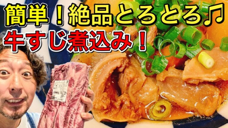 コストコビーフリブフィンガー下処理の牛すじで絶品煮込み！