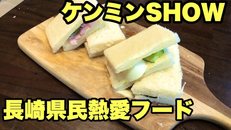 【ケンミンショー】玉屋のサンドイッチ　サンドイッチなのに●●！？　秘密のケンミンショーで話題の長崎県民熱愛フード！