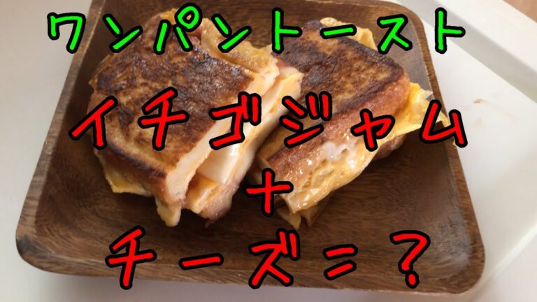 【料理シリーズ】韓国発祥？ワンパントースト作ってみた！