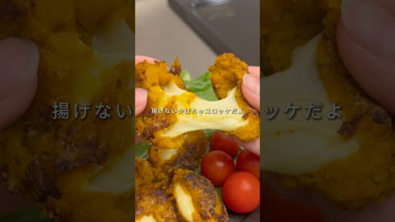 👛1個54円🧊冷凍ストック【揚げないかぼちゃコロッケ】