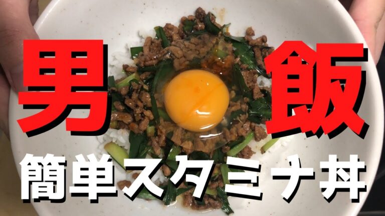 【スタミナ丼】一般男性が作るニラとひき肉の簡単スタミナ丼