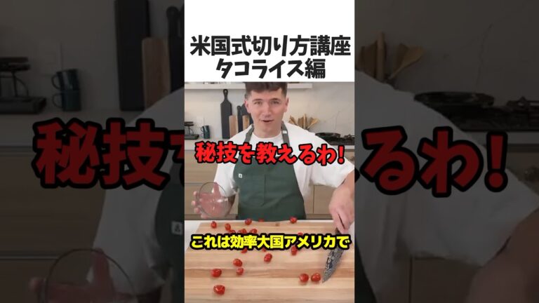 米国式切り方講座タコライス編