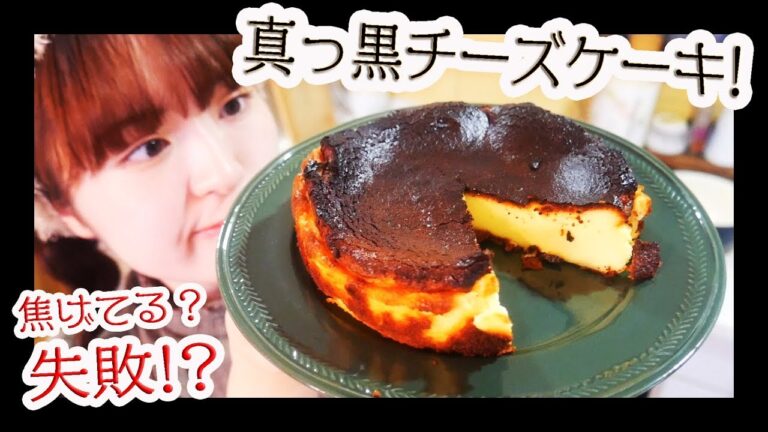 【話題のスイーツ】真っ黒バスク風チーズケーキの作り方！【ハロウィンお菓子】