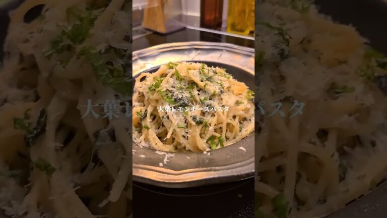 大葉レモンチーズパスタ　#sgorts #パスタ #パスタレシピ #ワンパンパスタ #時短レシピ