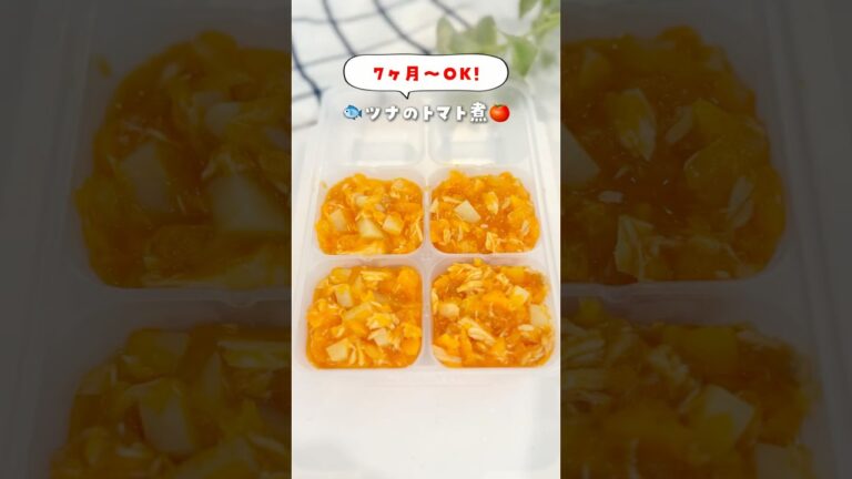 【離乳食】ツナのトマト煮🍅 レシピは👇 #離乳食 #離乳食中期 #補完食 #2回食 #離乳食レシピ  #育児の悩み