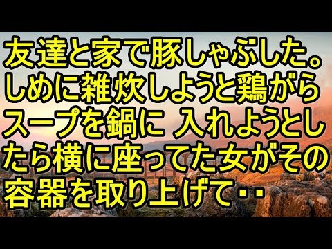 友達よんで家で豚しゃぶした。しめに雑炊しようとなって私が鶏がらスープの素の容器を出して鍋に 入れようとしたら横に座ってた女がいきなりその容器を取り上げて 【スカッとまとめ速報チャンネル】