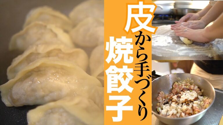 皮から手作り！焼き餃子の作り方🥟　家庭で簡単にできる餃子の皮の作り方をご紹介
