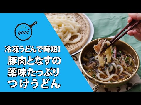 【季節の外ごはん vol.48】暑い日にあえて熱々を食す！味変も楽しめる簡単キャンプ飯「豚肉となすの薬味たっぷりつけうどん」