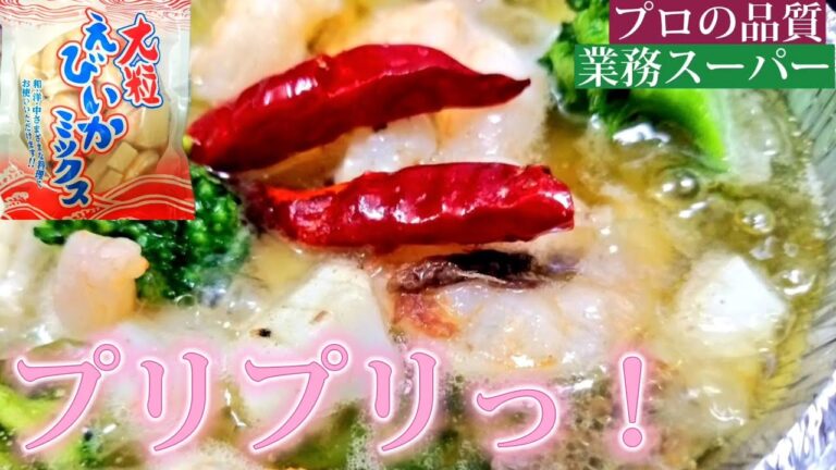 業務スーパーの大粒えびいかミックスで簡単アヒージョを作った😊