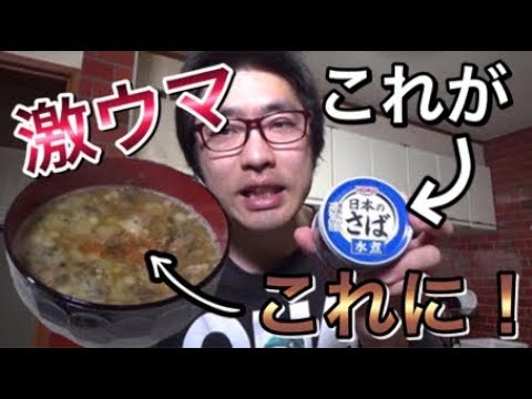 【節約】鯖缶であら汁作ったらうますぎた！【第五弾】