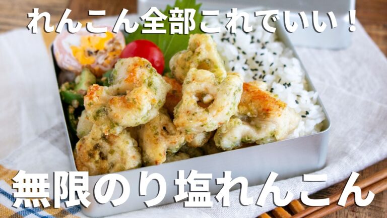 【旦那弁当】噛むたび幸せ。のり塩チキンれんこん弁当#1062  #bento  #ideas #Japanese