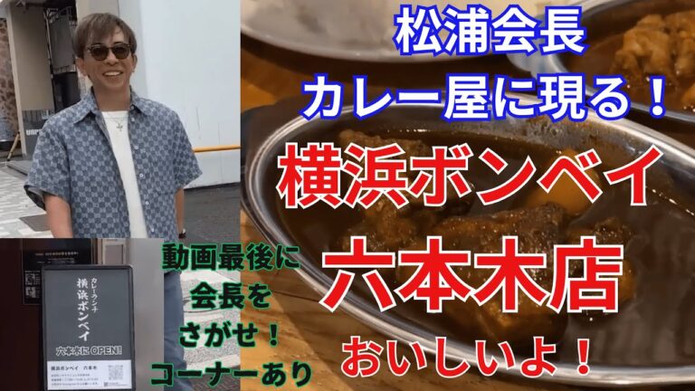 【松浦勝人】横浜カレーボンベイ六本木店オープンに松浦会長現る！松浦会長がおいしそうに食べてるのを見て、実際に食べに行ったらまじうまかった！