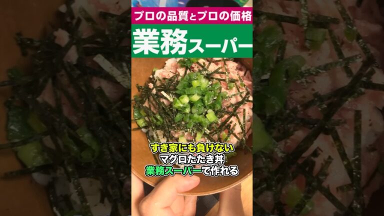 すき家のフリスビー丼が業務スーパーの『鮪のたたき』を買えばいつでも家で食べれるぞ