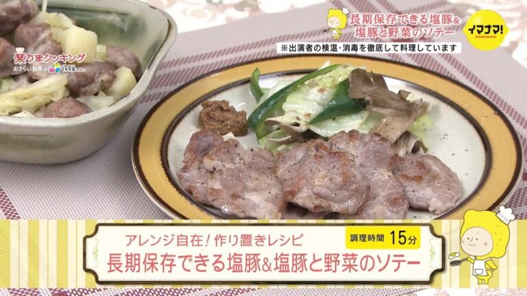 長期保存できる塩豚＆塩豚と野菜のソテー