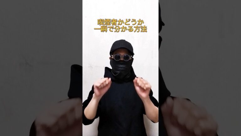 喫煙者かどうか一瞬で分かる方法🚬 #タバコ #あるある #喫煙者 #shorts