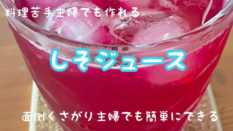 面倒くさがり主婦が作るしそジュース