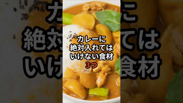 カレーに絶対入れてはいけない食材3つ #健康