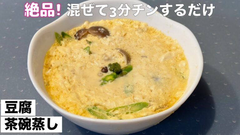 【レンジで2分半】ふわふわ豆腐茶碗蒸し✨混ぜるだけ！ダイエットにも◎
