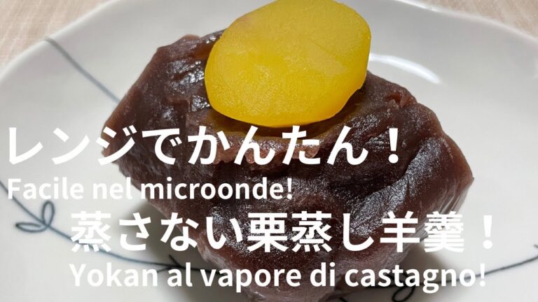 レンジでかんたん！蒸さない栗蒸し羊羹！！Facile nel microonde!Yokan al vapore castagno!!