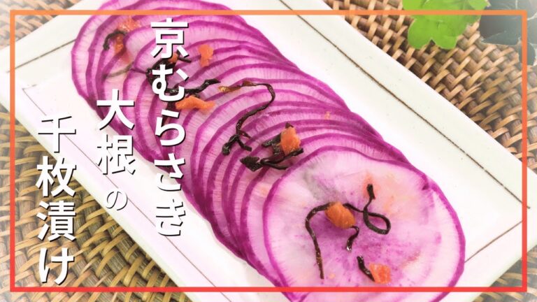 京むらさき大根の千枚漬け
