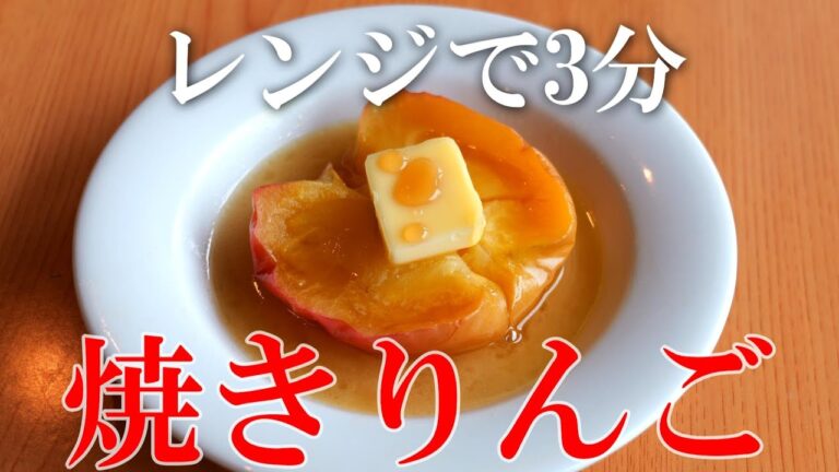 レンジで3分「焼きリンゴ」の作り方・リンゴレシピ