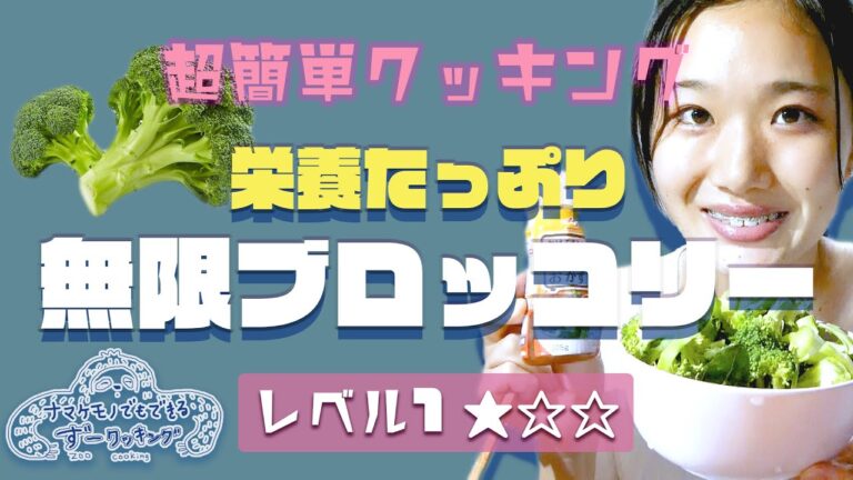 〔簡単クッキング〕無限ブロッコリー｜ダイエットレシピ