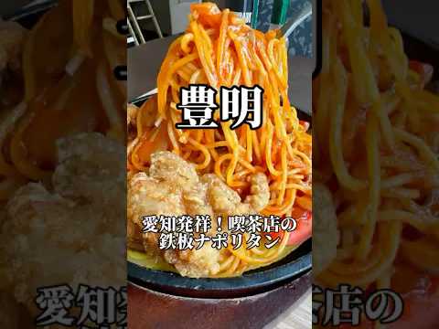 愛知発祥鉄板ナポリタンが大盛りで食べられる喫茶店　輪珈琲☕️ #愛知グルメ #喫茶店 #japanesefood #shorts