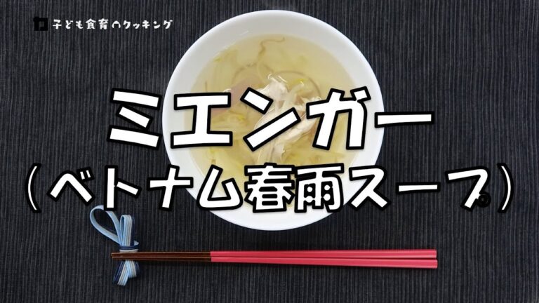 「子ども食育クッキング」②ミエンガー（ベトナム春雨スープ）