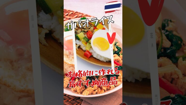 本格的なタイ料理『ガパオライス』を簡単に作れる太陽市場のおすすめ商品 #タイ #thailand #ガパオライス
