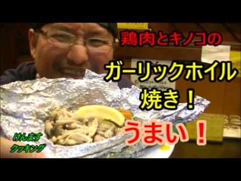 鶏肉とキノコのガーリックホイル焼き！
