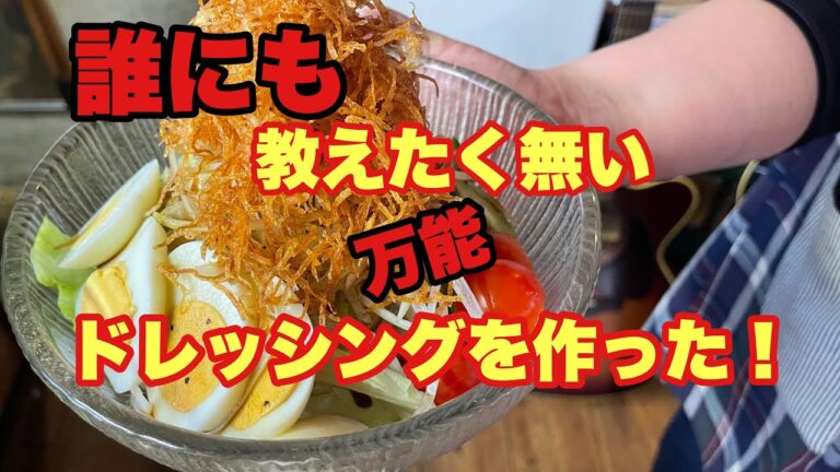 本当は誰にも教えたく無い万能ドレッシングを作った！