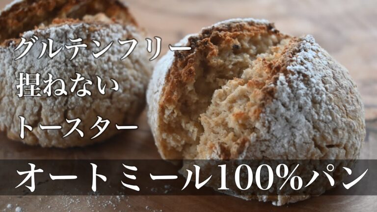 グルテンフリーで痩せる【こねない＆油不使用】トースターで焼ける　オートミール１００％パン　グルテンフリー☆簡単ダイエットレシピ