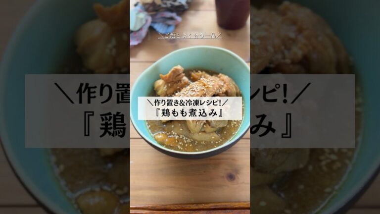 ＼作り置き&冷凍レシピ／『鶏もも煮込みの作り方』ご飯に合う一品！ #料理初心者 #作り置きレシピ #作り置き料理 詳細はコメントから！