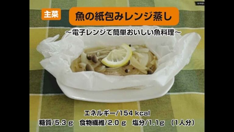 【レシピ主菜】魚の紙包みレンジ蒸し〜電子レンジで簡単おいしい魚料理〜