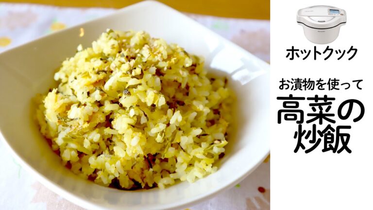 ホットクック 高菜チャーハン　お漬物を使ってラクラク簡単