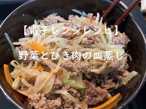 【電子レンジのみ】　野菜とひき肉の皿蒸し