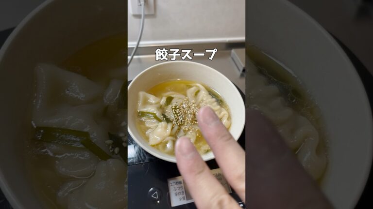 餃子スープ #簡単レシピ  #ズボラ主婦 #時短レシピ