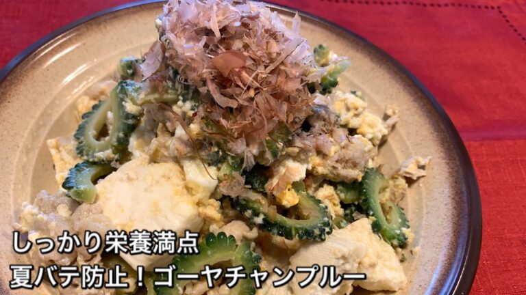【しっかり栄養満点料理　♯249】夏バテ防止！ゴーヤチャンプル〜GOYA CHANPURU〜