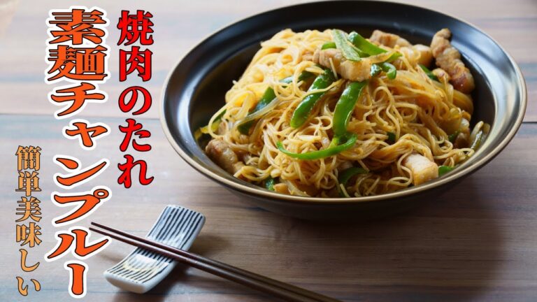 【野菜も一緒】そうめんチャンプルーを焼肉のたれで簡単に作ってみた