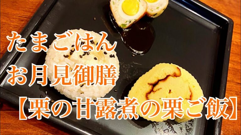 たまごはん　お月見御膳【栗の甘露煮の栗ご飯】