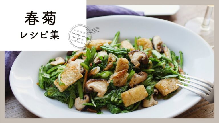 ほろ苦さがたまらない！春菊レシピ集