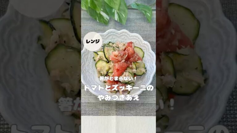 「トマトとズッキーニのやみつきあえ」 #副菜レシピ #簡単レシピ #副菜