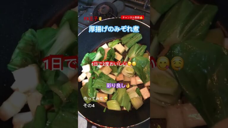 FX王子🤴酒の肴にも合う厚揚げのみぞれ煮を作ってみた！その4 #shorts #fx #youtube #チャンネル登録お願いします #fx初心者 #料理 #cooking #投資 #ドル円